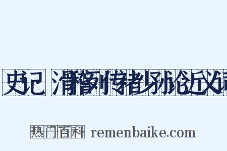 史记·滑稽列传褚少孙论近义词是什么意思的图片